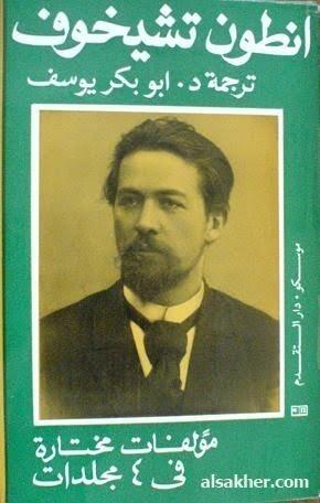 أنطون تشيخوف: مؤلفات مختارة - المجلد الثاني
