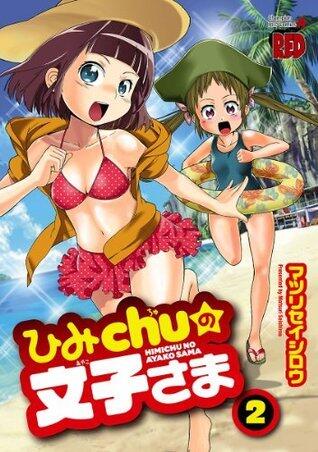 ひみChuの文子さま