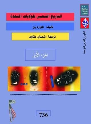 التاريخ الشعبى للولايات المتحدة