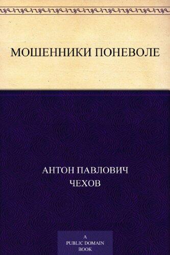 Мошенники поневоле