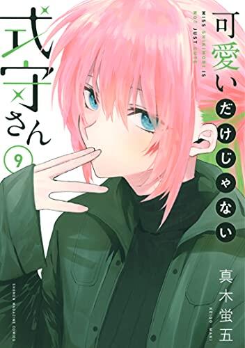 可愛いだけじゃない式守さん 9 [Kawaii dake ja Nai Shikimori-san 9]