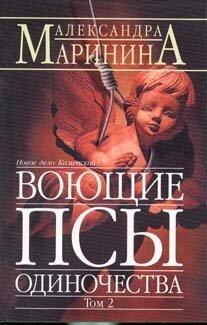 Воющие псы одиночества. В 2х томах. Том 2