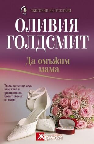Да омъжим мама