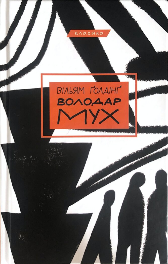 Володар мух