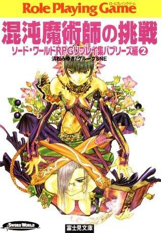 ソード・ワールドRPGリプレイ集バブリーズ編2　混沌魔術師の挑戦 (富士見ドラゴンブック)