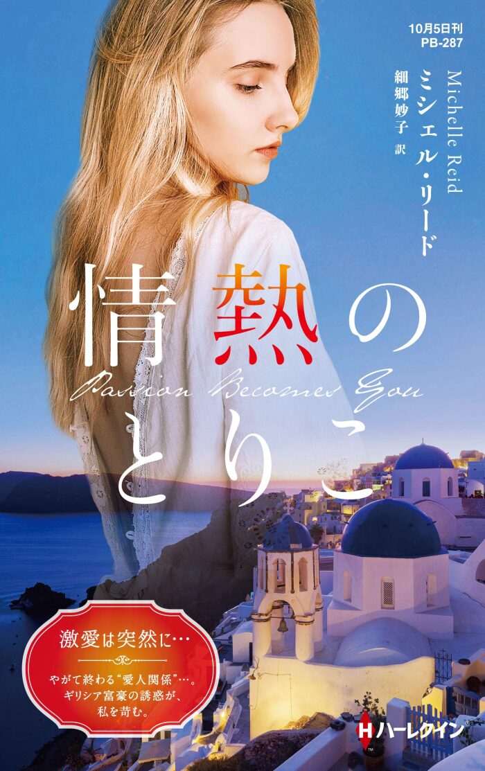 情熱のとりこ (ハーレクイン・プレゼンツ作家シリーズ別冊)