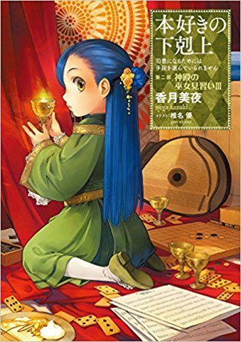 本好きの下剋上~司書になるためには手段を選んでいられません~第二部「神殿の巫女見習い3」