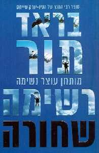 רשימה שחורה