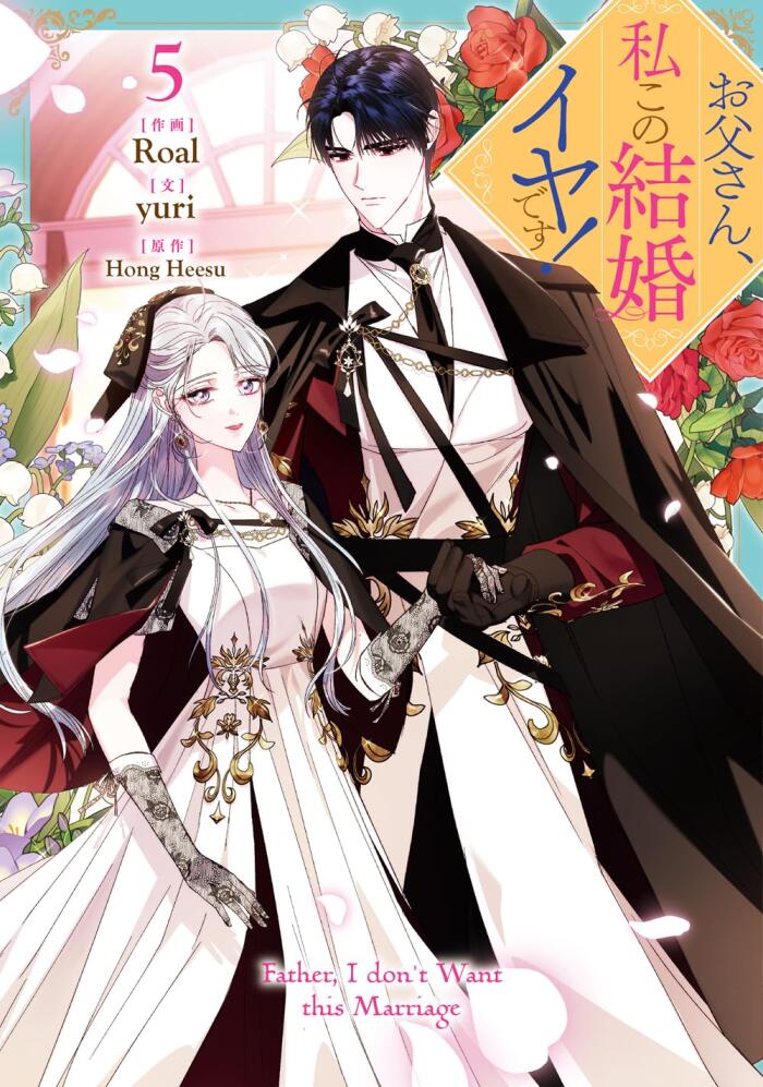 お父さん、私この結婚イヤです! 5