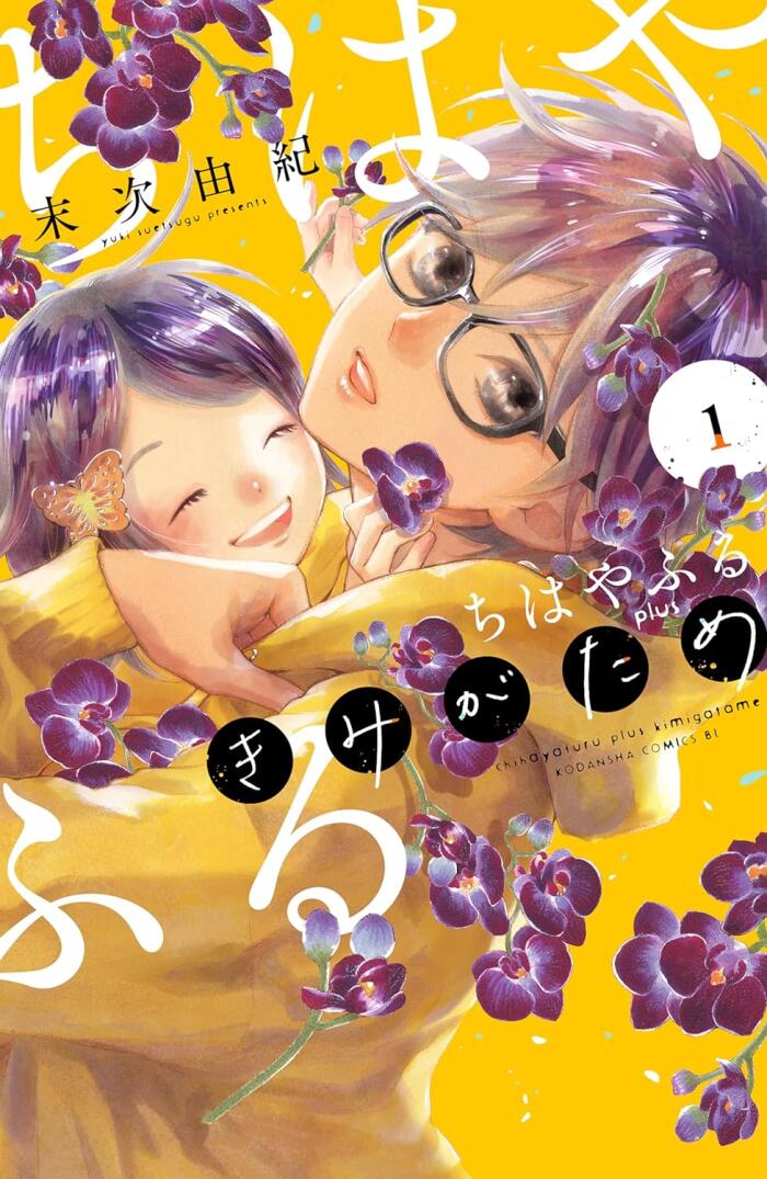 ちはやふる plus きみがため 1 [Chihayafuru Plus: Kimi ga Tame 1]
