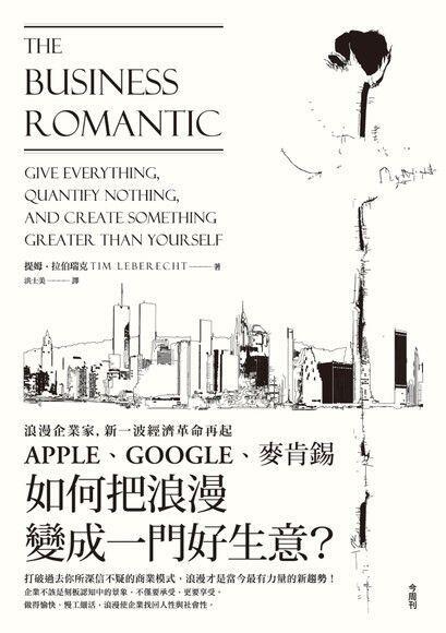 浪漫企業家，新一波經濟革命再起：APPLE、GOOGLE、麥肯錫 如何把浪漫變成一門好生意？
