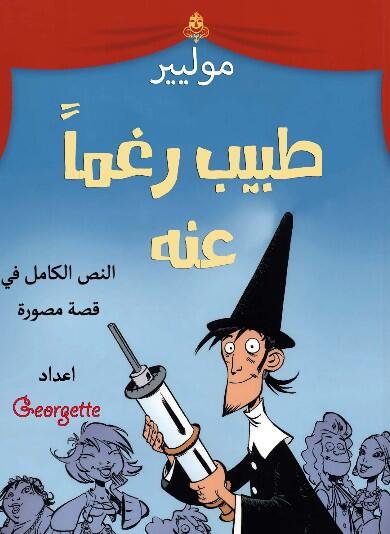طبيب رغما عنه