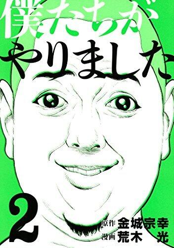 僕たちがやりました 2 [Boku-tachi ga Yarimashita 2]