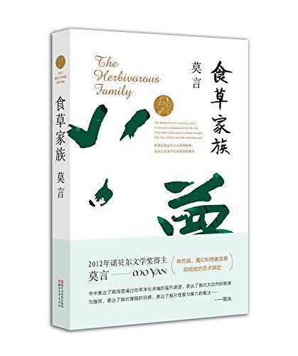 食草家族 (莫言作品全编）