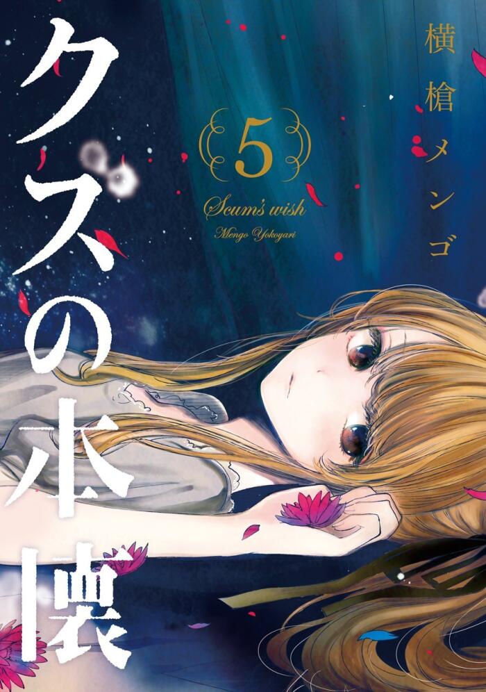 クズの本懐 5 [Kuzu no Honkai 5]