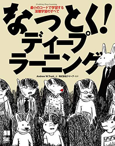なっとく! ディープラーニング