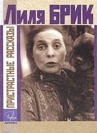 Пристрастные рассказы
