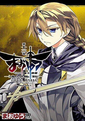 まおゆう魔王勇者　「この我のものとなれ、勇者よ」「断る！」(13) (角川コミックス・エース)