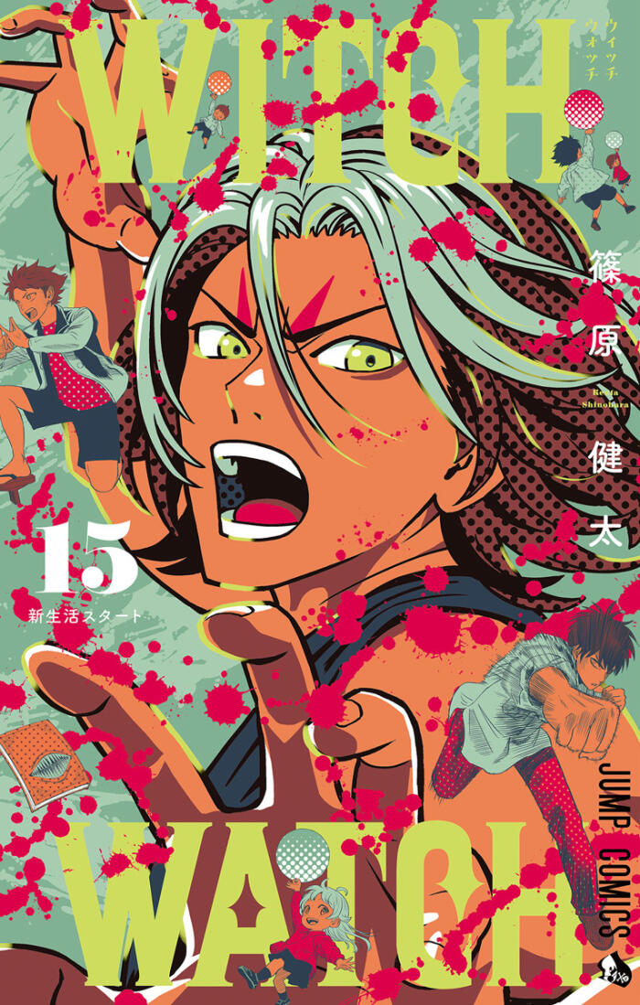 ウィッチウォッチ 15 [Witch Watch 15]