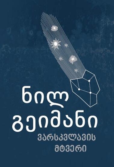 ვარსკვლავის მტვერი