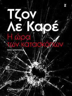 Η ώρα των κατασκόπων