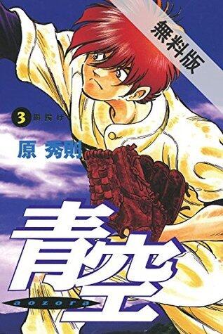 青空 3【期間限定 無料お試し版】