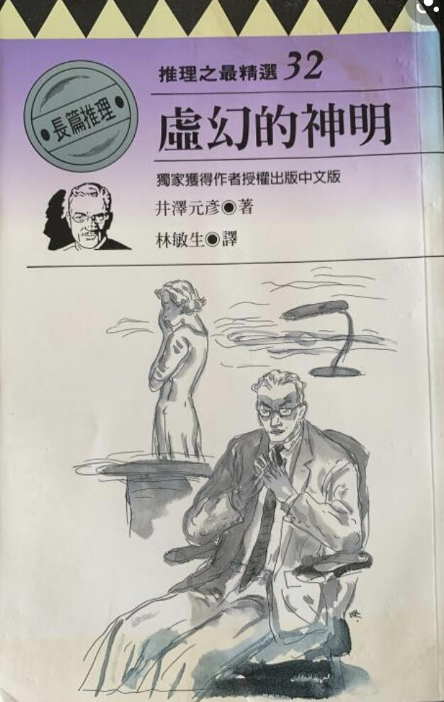 虛幻的神明