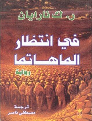 في انتظار الماهاتما