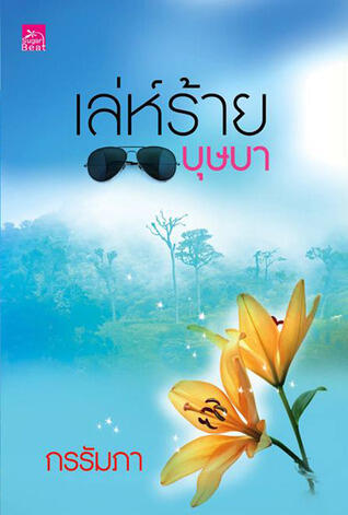 เล่ห์ร้ายบุษบา