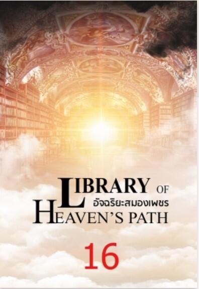 อัจฉริยะสมองเพชร 天道图书馆 เล่ม 16