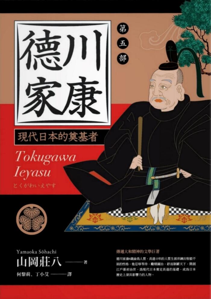 德川家康：第五部