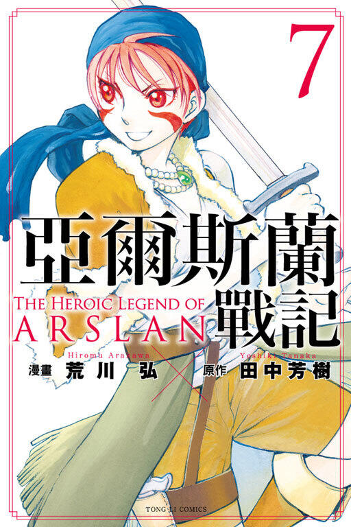 亞爾斯蘭戰記 7