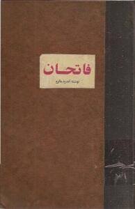فاتحان