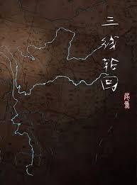 三线轮回