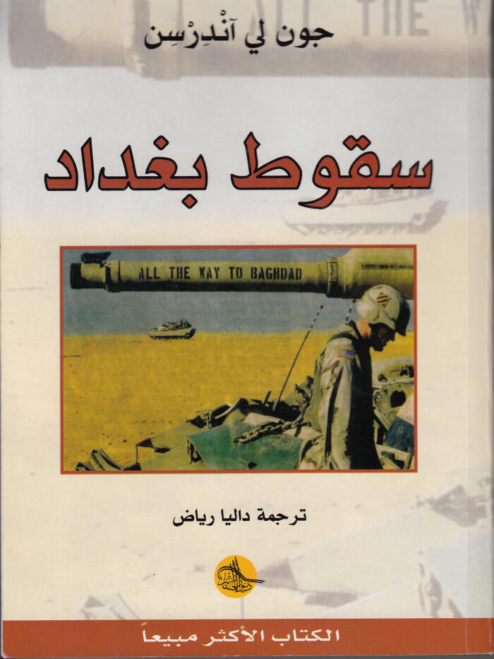 سقوط بغداد
