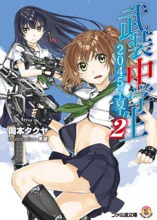 武装中学生2045-夏-2 (ファミ通文庫)