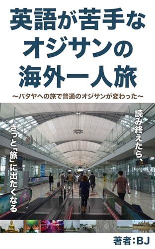 A solo trip abroad by an old man who is not good at English: A trip to Pattaya changed an ordinary old man