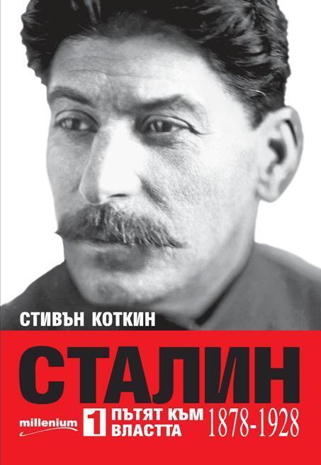 Сталин: Пътят към властта