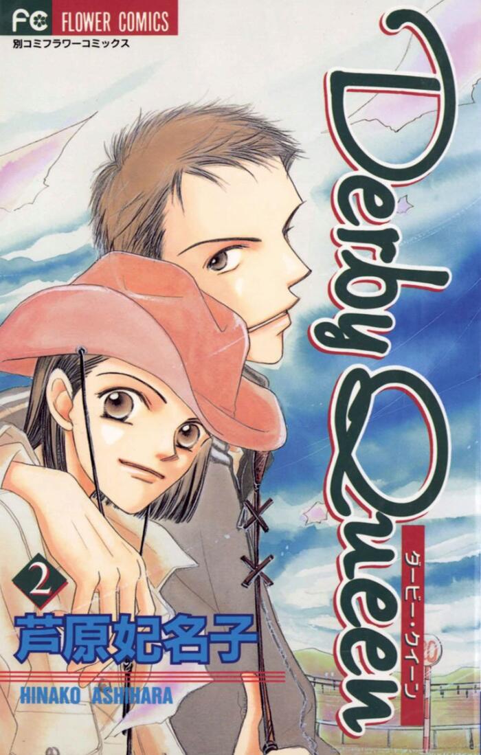 ダービー・クイーン（２）[Derby Queen 2]