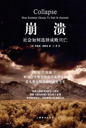 崩溃:社会如何选择成败兴亡