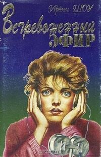 Встревоженный эфир