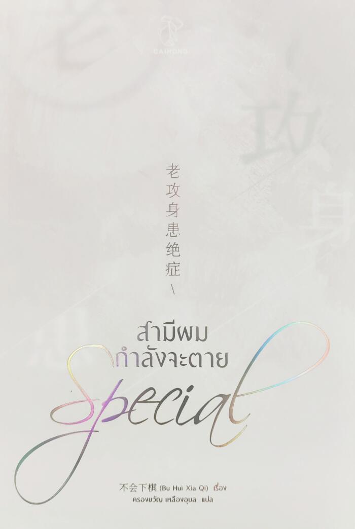 สามีผมกำลังจะตาย เล่ม special