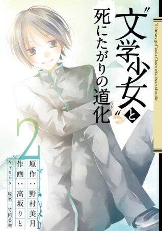文学少女と死にたがりの道化 (Volume 2)