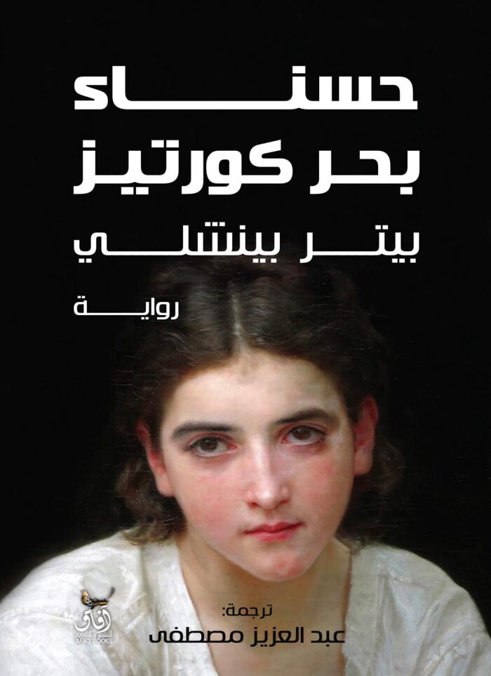 حسناء بحر كورتيز