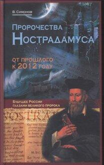 Prophecies Nostradamus past to future Prorochestva Nostradamusa ot proshlogo k budushchemu