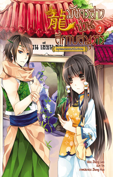มังกรสาวป่วนสี่คาบสมุทร เล่ม 2