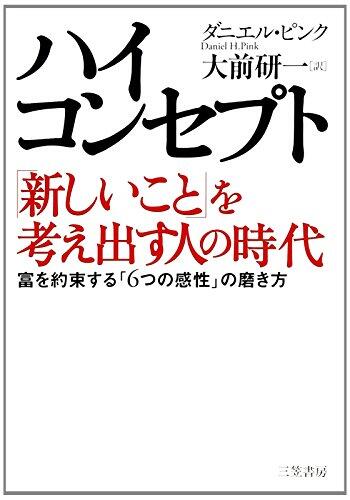 The Whole New Mind: Hai konseputo atarashii koto o kangaedasu hito no jidai (Japanese Edition)