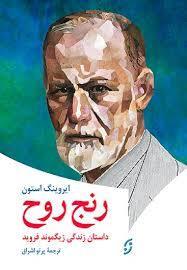رنج روح: داستان زندگی زیگموند فروید