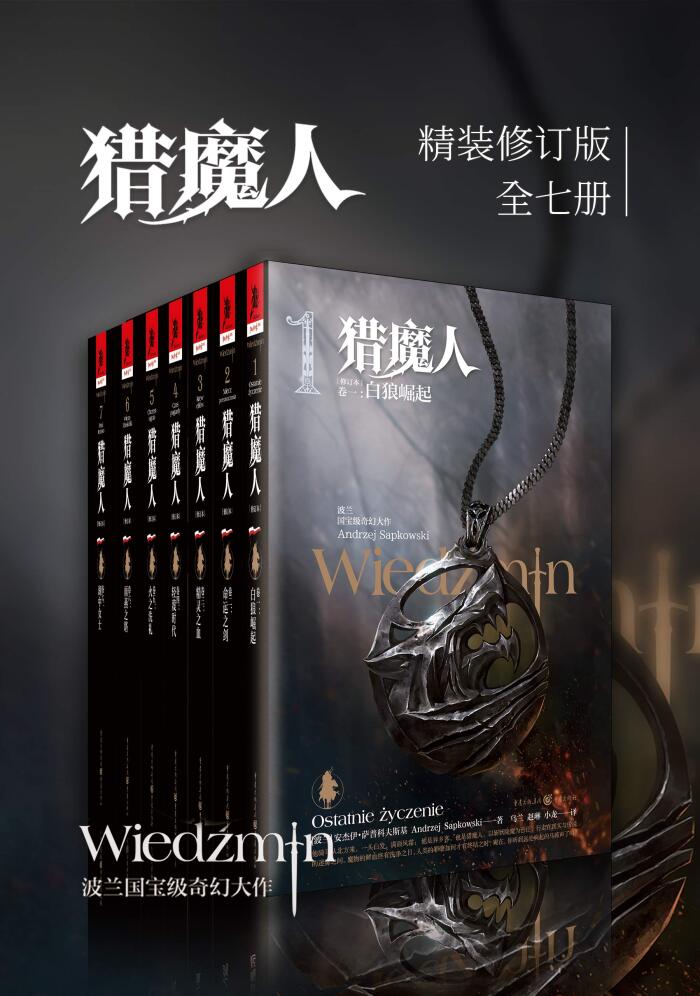 猎魔人修订版一至七卷合集（共七卷）【豆瓣平均9.5！媲美《冰与火之歌》的波兰国宝级奇幻文学！讲述了一个关于命运和家庭的史诗故事！Netflix同名影视剧集第二季火热开播！】