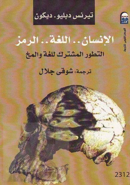 الإنسان ..اللغة..الرمز: التطور المشترك للغة والمخ
